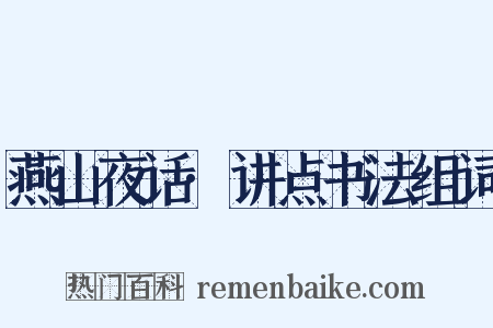 燕山夜话·讲点书法组词是什么意思的图片